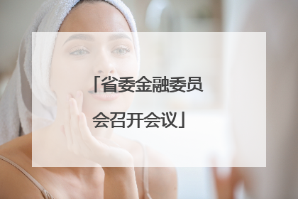 省委金融委员会召开会议