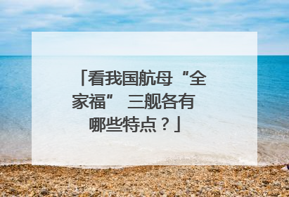 看我国航母“全家福” 三舰各有哪些特点？