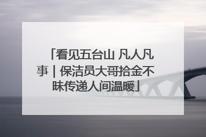 看见五台山 凡人凡事｜保洁员大哥拾金不昧传递人间温暖
