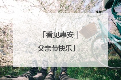 看见惠安｜父亲节快乐
