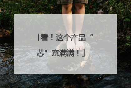 看！这个产品“芯”意满满！