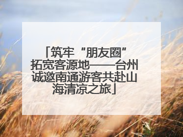 筑牢“朋友圈” 拓宽客源地——台州诚邀南通游客共赴山海清凉之旅
