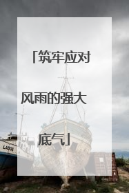 筑牢应对风雨的强大底气
