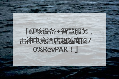硬核设备+智慧服务，雷神电竞酒店超越商圈70%RevPAR！
