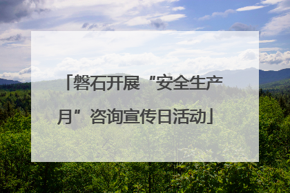 磐石开展“安全生产月”咨询宣传日活动
