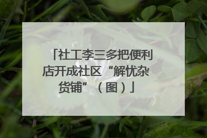 社工李三多把便利店开成社区“解忧杂货铺”（图）