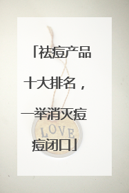 祛痘产品十大排名，一举消灭痘痘闭口