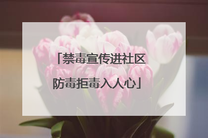 禁毒宣传进社区 防毒拒毒入人心
