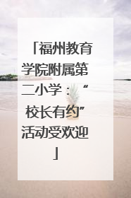 福州教育学院附属第二小学：“校长有约”活动受欢迎