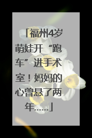 福州4岁萌娃开“跑车”进手术室！妈妈的心曾悬了两年……