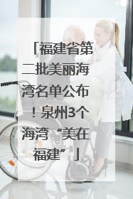 福建省第二批美丽海湾名单公布！泉州3个海湾“美在福建”