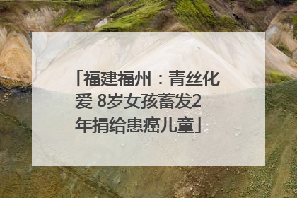 福建福州：青丝化爱 8岁女孩蓄发2年捐给患癌儿童