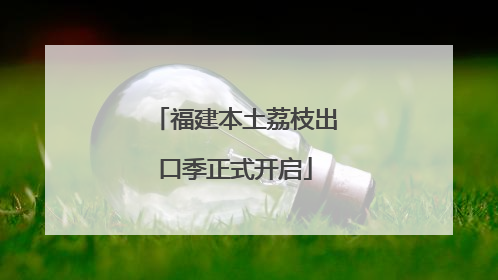福建本土荔枝出口季正式开启