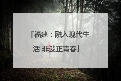 福建：融入现代生活 非遗正青春