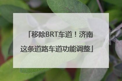 移除BRT车道！济南这条道路车道功能调整