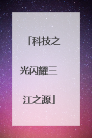 科技之光闪耀三江之源