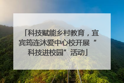 科技赋能乡村教育，宜宾筠连沐爱中心校开展“科技进校园”活动