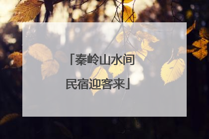 秦岭山水间 民宿迎客来