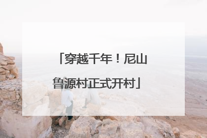 穿越千年！尼山鲁源村正式开村