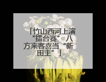 竹山西河上演“擂台赛” 八方来客喜当“新田主”