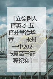 立德树人育英才 五育并举谱华章——永州一中2025届高三征程纪实
