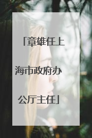 章雄任上海市政府办公厅主任
