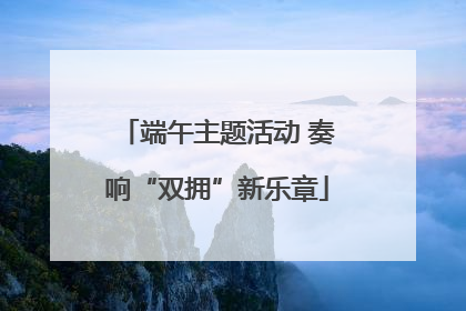 端午主题活动 奏响“双拥”新乐章