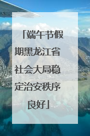 端午节假期黑龙江省社会大局稳定治安秩序良好