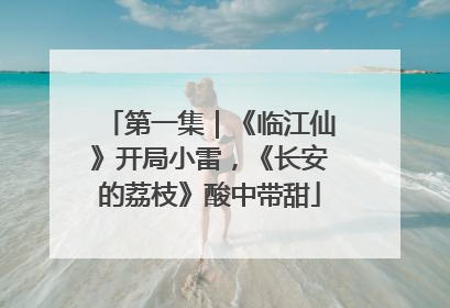 第一集｜《临江仙》开局小雷，《长安的荔枝》酸中带甜