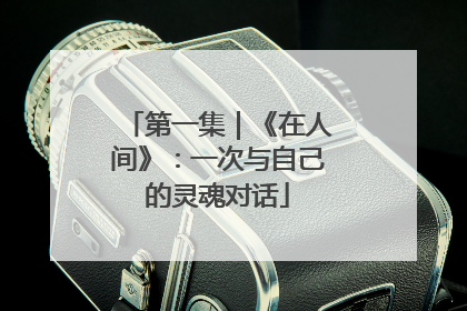 第一集｜《在人间》：一次与自己的灵魂对话