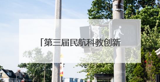 第三届民航科教创新成果展开幕 eVTOL产业热度持续攀升