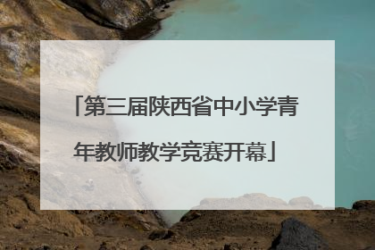 第三届陕西省中小学青年教师教学竞赛开幕