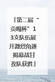 第二届“贡嘎杯”13支队伍展开激烈角逐 揭幕战甘孜队获胜