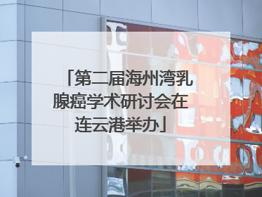第二届海州湾乳腺癌学术研讨会在连云港举办