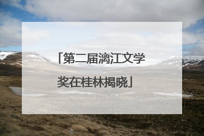 第二届漓江文学奖在桂林揭晓
