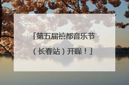 第五届禧都音乐节(长春站)开躁!