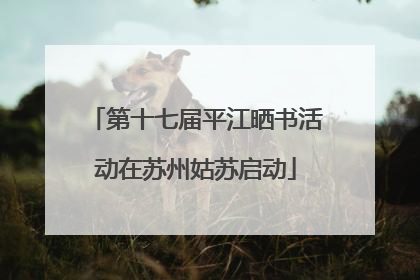 第十七届平江晒书活动在苏州姑苏启动