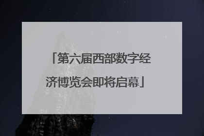 第六届西部数字经济博览会即将启幕