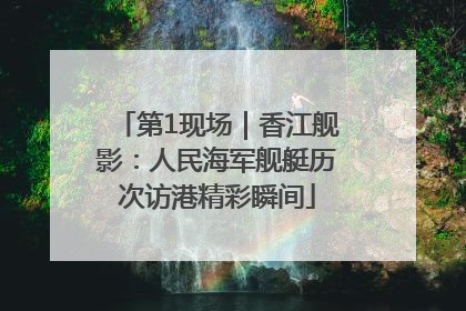 第1现场｜香江舰影：人民海军舰艇历次访港精彩瞬间