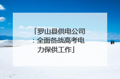 罗山县供电公司：全面备战高考电力保供工作