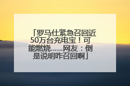 罗马仕紧急召回近50万台充电宝！可能燃烧……网友：倒是说明咋召回啊