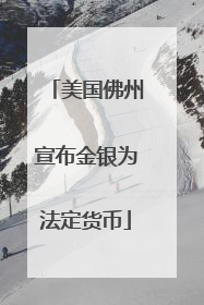 美国佛州宣布金银为法定货币