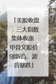 美股收盘：三大指数集体收涨 甲骨文股价创新高、波音暴跌
