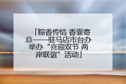 粽香传情 香囊寄意——驻马店市台办举办“喜迎双节 两岸联谊”活动