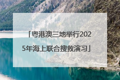 粤港澳三地举行2025年海上联合搜救演习