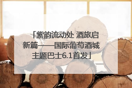 紫韵流动处 酒旅启新篇——国际葡萄酒城主题巴士6.1首发