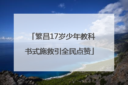 繁昌17岁少年教科书式施救引全民点赞