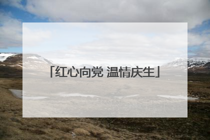红心向党 温情庆生