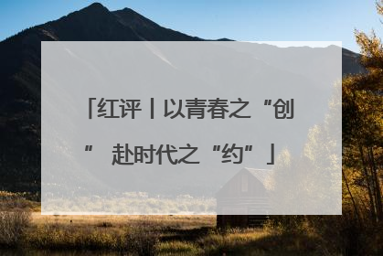 红评丨以青春之“创” 赴时代之“约”