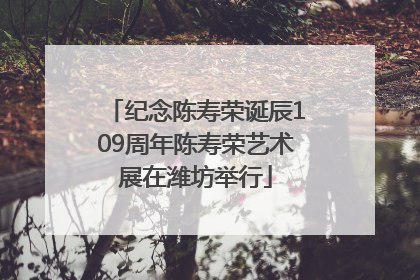 纪念陈寿荣诞辰109周年陈寿荣艺术展在潍坊举行